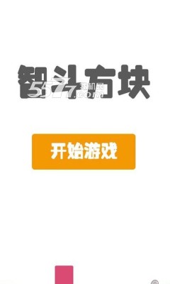 智斗方块下载-智斗方块(俄罗斯方块)下载 v1.0 游戏截图 1