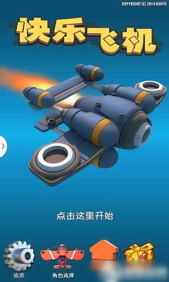 快乐飞机(急速追击)下载 v1.0.1 游戏截图 1