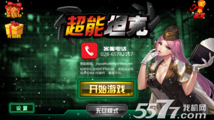 超能坦克(战火冲天)下载 v2.0 游戏截图 1