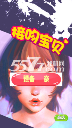 接吻宝贝下载-接吻宝贝(连连看)下载 v1.1 游戏截图 1