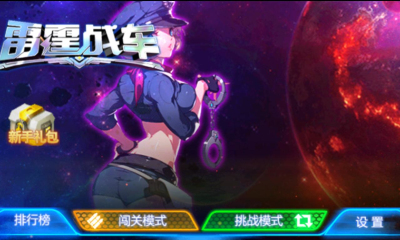 雷电战车射击游戏下载 v2.0 게임 스크린샷 2