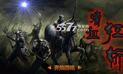 嗜血狂斩下载-嗜血狂斩(西方魔幻RPG)下载 v2.1 རོལ་རྩེད་པར་རིས། 1
