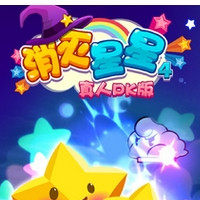 消灭星星4真人pk版下载-消灭星星4真人pk版(联机消除)下载 v5.5.1