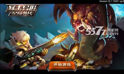 暴击异形星际外传游戏下载-暴击异形星际外传安卓版下载 v10.1 游戏截图 1