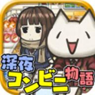 深夜便利店的物语下载-深夜便利店的物语(放置养成)下载 v1.4