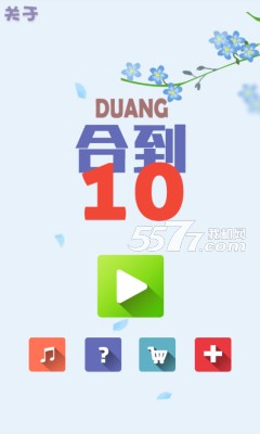 Duang合到10下载-Duang合到10(数字合成)下载 v1.0 རོལ་རྩེད་པར་རིས། 1