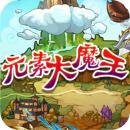 元素大魔王下載-元素大魔王(魔幻題材手遊)下載 v1.0