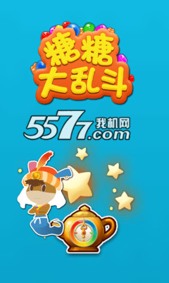糖糖大乱斗下载-糖糖大乱斗(萌系消除)下载 v1.0.0 游戏截图 1