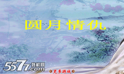 圆月情仇游戏下载-圆月情仇(像素角色扮演游戏)下载 v3.0 游戏截图 1