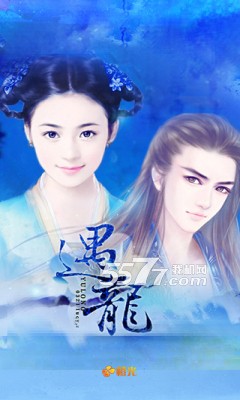 遇龙橙光游戏下载-遇龙(玄幻小说改编)下载 v1.0.0完整版 游戏截图 1