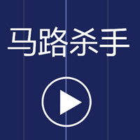 马路杀手安卓下载-马路杀手(虐心小游戏)下载 v1.5.5