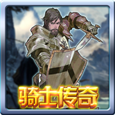 骑士传奇游戏下载-骑士传奇(卡牌类rpg手游)下载 v1.0