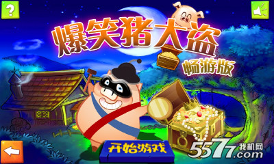 爆笑猪大盗畅游版下载-爆笑猪大盗畅游版(抓小偷游戏)下载 v1.0.1 게임 스크린샷 1