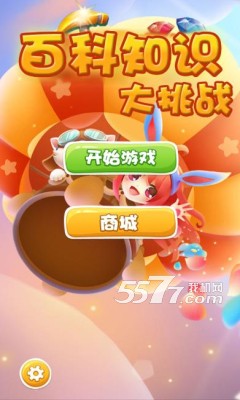 百科知识大挑战有下载-百科知识大挑战(益智问答)下载 v1.0 游戏截图 1