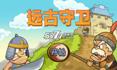 远古守卫下载-远古守卫(塔防射击)下载 v1.0 རོལ་རྩེད་པར་རིས། 1