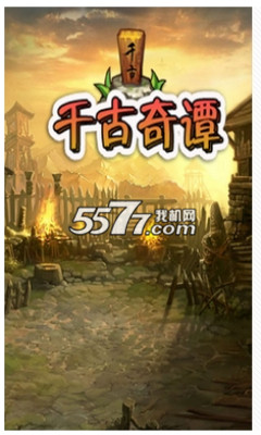 千古奇谭下载-千古奇谭(战斗消除手游)下载 v2.3 游戏截图 1