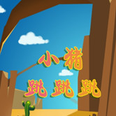 小猪跳跳跳下载-小猪跳跳跳(虐心跳跃游戏)下载 v1.0