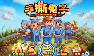 手撕鬼子游戏下载-手撕鬼子(抗日战争手游)下载 v1.0.1 게임 스크린샷 1