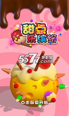甜点乐缤纷下载-甜点乐缤纷(萌系消除)下载 v1.0.0 게임 스크린샷 1