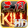 三国killHD全神将版下载-三国killHD内购版下载 v3.3.0