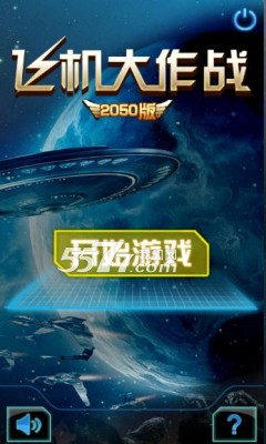 飞机大作战2050版游戏下载-飞机大作战2050版(科幻射击)下载 v1.0 游戏截图 1
