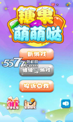 糖果萌萌哒游戏下载-糖果萌萌哒(单机消消乐)下载 v2.1.0 游戏截图 1