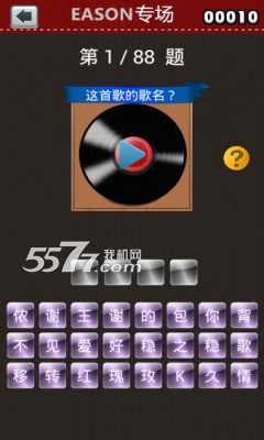 陈奕迅专场游戏下载-EASON专场(听音乐猜歌名)下载 v1.1.2 ئويۇن سۈرىتى 3