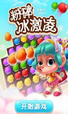 粉碎冰激凌游戏下载-粉碎冰激凌2026最新版(冰激凌消除)下载 v1.0.0 Тоглоомын зураг 1