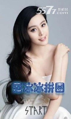 范冰冰拼图游戏下载-范冰冰拼图手机版(明星拼图)下载 v1.0 ئويۇن سۈرىتى 1