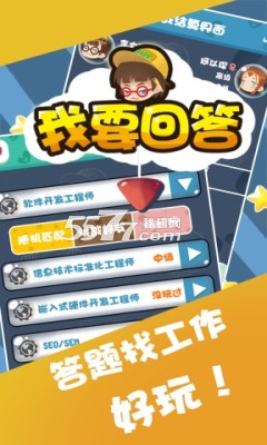 我要回答游戏下载-我要回答(智力答题)下载 v1.0.1 ئويۇن سۈرىتى 1