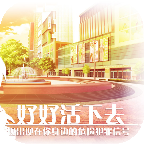 好好活下去游戏下载-好好活下去(悬疑解密)下载 v1.0.0.0