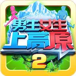 男生女生上高原游戏下载-男生女生上高原(官方综艺改编)下载 v2.0.0