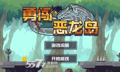 勇闯恶龙岛游戏下载-勇闯恶龙岛(横版跑酷)下载 v1.0 ئويۇن سۈرىتى 1