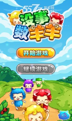没事数羊羊游戏下载-没事数羊羊(Q版消除)下载 v1.0 རོལ་རྩེད་པར་རིས། 1