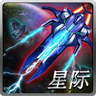 星海争霸游戏下载-星海争霸(太空射击)下载 v2.0