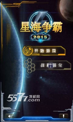 星海争霸游戏下载-星海争霸(太空射击)下载 v2.0 게임 스크린샷 1