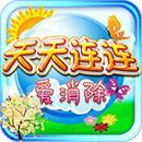 天天连连爱消除游戏下载-天天连连爱消除(四大主题连连看)下载 v1.3