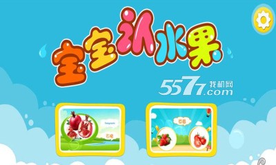 宝宝认水果游戏下载-宝宝认水果(儿童益智识水果)下载 v1.1.12 游戏截图 1