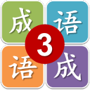 3학년용 관용구 맞추기 게임 다운로드 - 3학년 관용구 맞추기 (어린이 관용구 학습) v1.0 다운로드