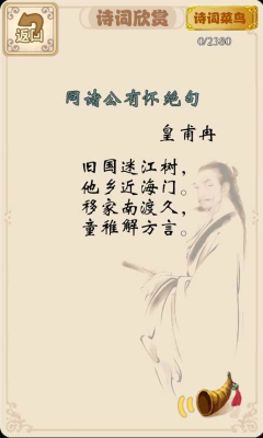 皇甫冉五言诗选-皇甫冉五言诗选(儿童学古诗)下载 v1.0 ئويۇن سۈرىتى 2