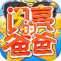 闪亮的爸爸手游官方下载-闪亮的爸爸(官方综艺改编)下载 v1.2.7179官方版