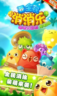 喵喵大冒险之全民消消乐宠物版小游戏下载-喵喵大冒险之全民消消乐宠物版(Q版宠物消除)下载 v1.0.6 游戏截图 1