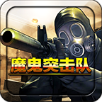 魔鬼突击队下载-魔鬼突击队(反恐狙击)下载 v1.0.0