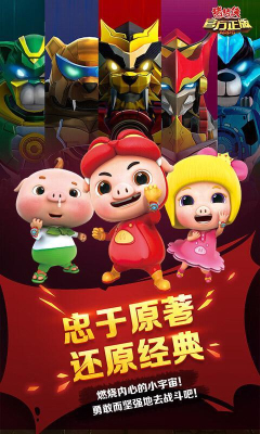 猪猪侠官方正版ARPG游戏下载-猪猪侠官方正版ARPG(官方动漫授权)下载 v1.6 ئويۇن سۈرىتى 1