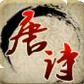 唐诗三百首游戏下载-唐诗三百首手机版(儿童学古诗)下载 v1.0