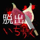 恐怖脱出:无花果下载-恐怖脱出:无花果(公寓解谜逃脱)下载 v1.0