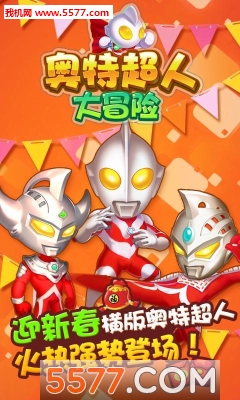 奥特超人大冒险新春版下载-奥特超人大冒险新春版(奥特曼官方正版授权)下载 v1.0 Тоглоомын зураг 4