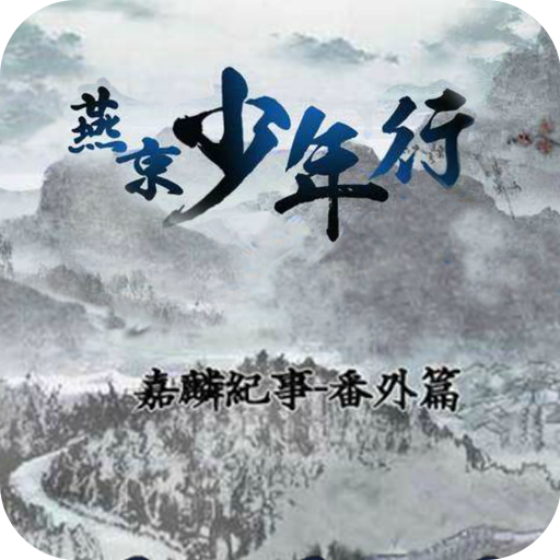 燕京少年行手机版下载-橙光燕京少年行(文字冒险)下载 v1.0.0302