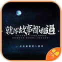 就等故事都经过游戏下载-就等故事都经过手机版(女性向恋爱)下载 v1.0.0302