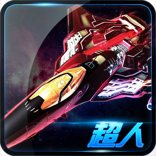 超人蝙蝠戰機遊戲下載-超人蝙蝠戰機(科幻射擊)下載 v1.0